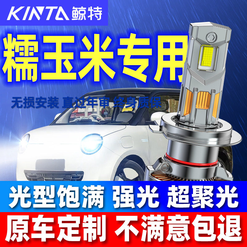 鲸特Lumin糯玉米专用激光led大灯图片