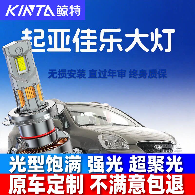 05-16款进口起亚佳乐led前大灯近光远光车灯改装专用强光超亮灯泡