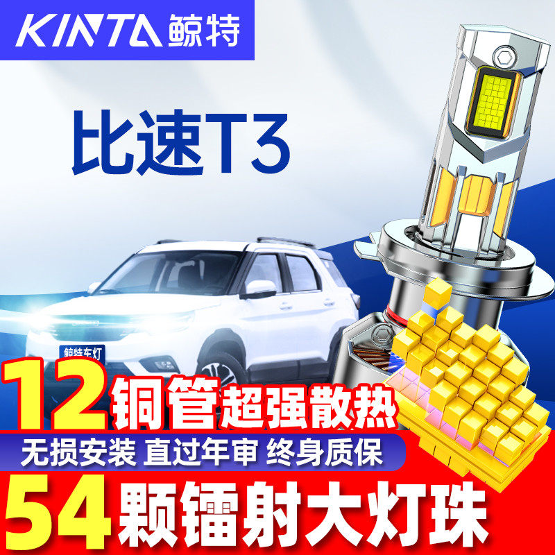 鲸特比速T3LED大灯改装车灯雾灯