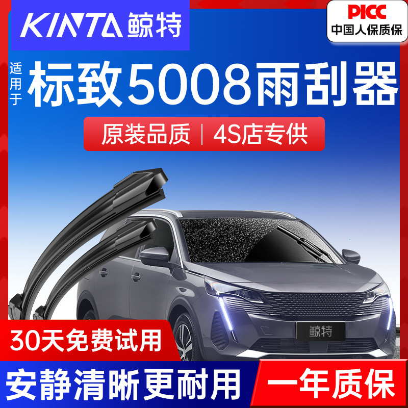 标致5008专用雨刷器丨安静清晰