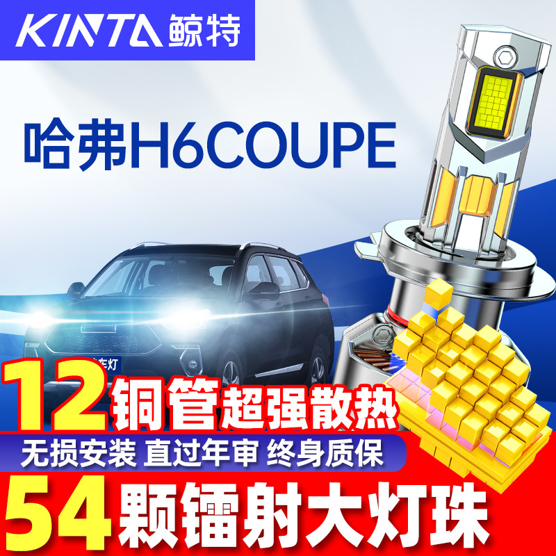 鲸特哈弗H6coupeLED大灯雾灯改装