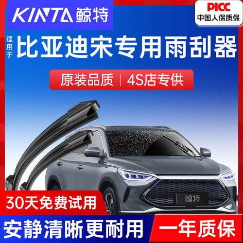 宋/宋Pro/宋Plus/宋Max专用雨刷