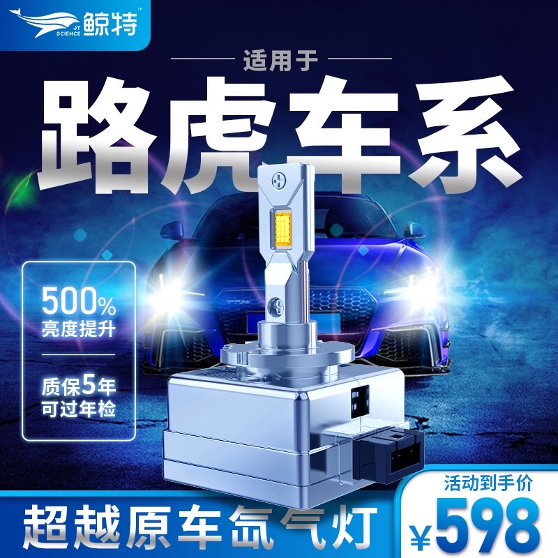 鲸特适用路虎发现神行4四极光揽胜行政2代氙气灯改装led大灯灯泡