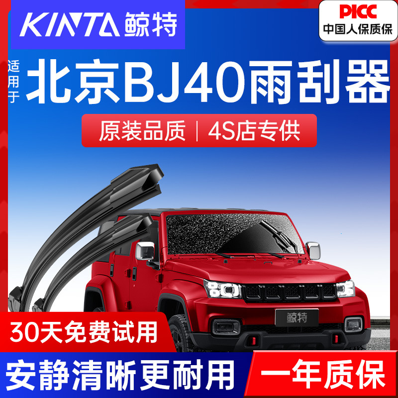 【北京BJ40专配雨刮】高清静音