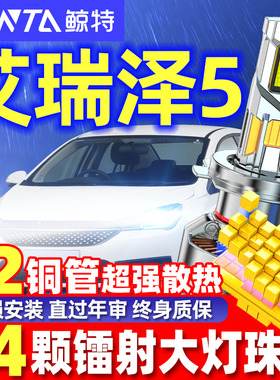 适用2016-21款奇瑞艾瑞泽5改装led大灯远近光一体车灯汽车前灯泡