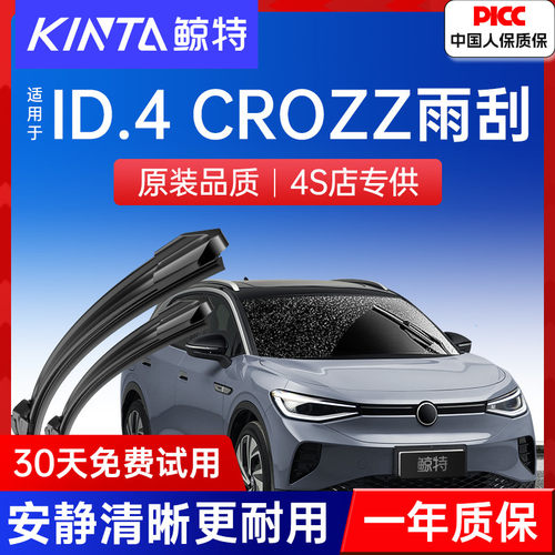 【大众ID.4专配雨刮】高清静音