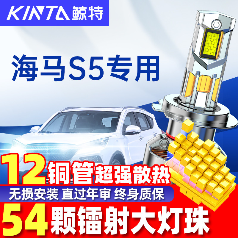 鲸特海马S5led大灯雾灯改装车灯