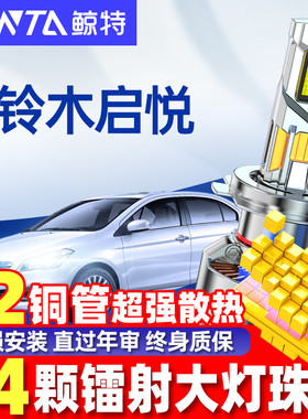 适用于长安铃木启悦led大灯泡改装远光近光超亮激光透镜车灯雾灯