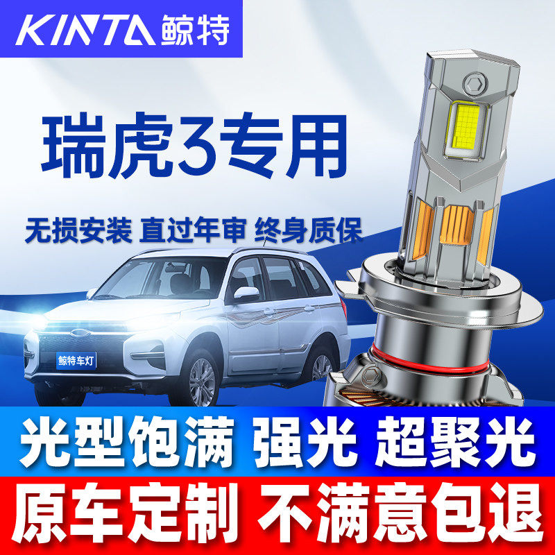 适用瑞虎3led大灯泡专用强光近光灯远光灯瑞虎3x激光透镜车灯雾灯