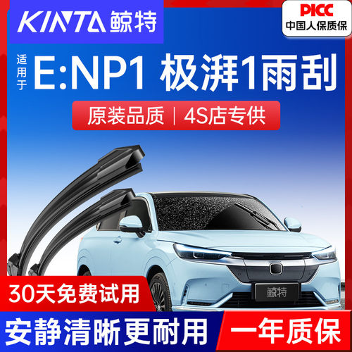 【eNP1极湃1专配雨刮】高清静音