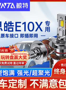 适用思皓e10xled大灯泡强光近光远光超亮花仙子led车灯透镜X8雾灯
