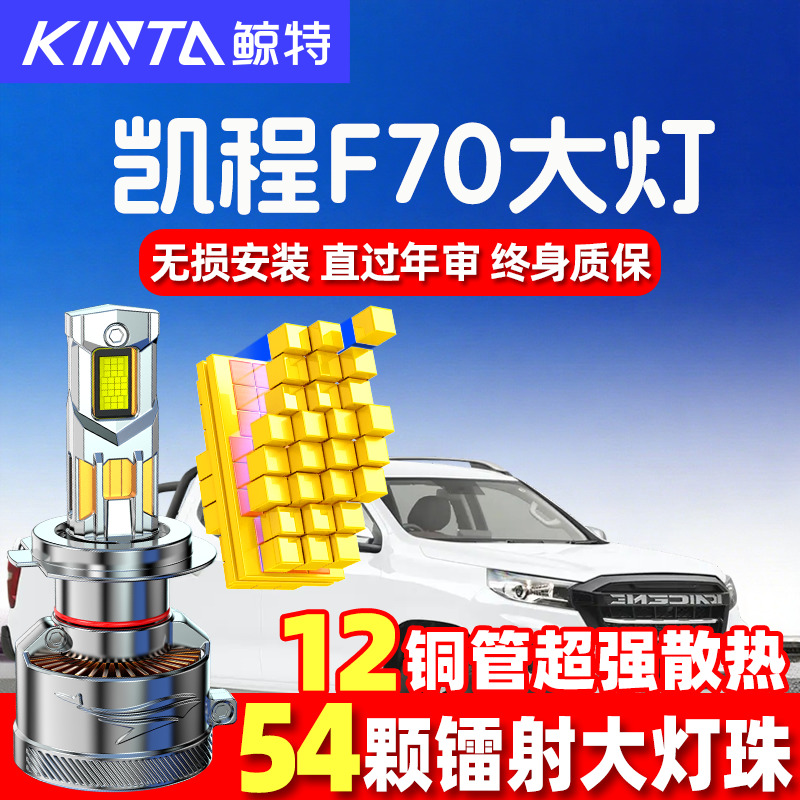 鲸特长安凯程F70led大灯超亮强光