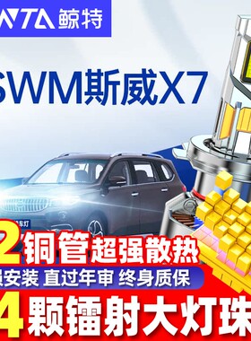适用16-21款SWM斯威X7led大灯泡远光近光灯超亮汽车专用车灯雾灯