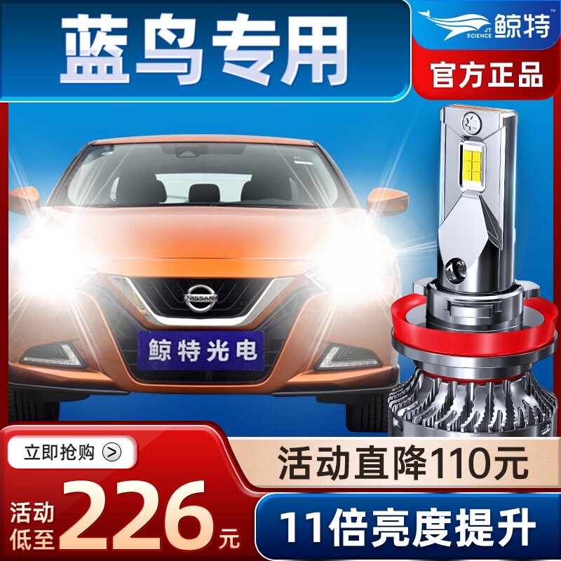 鲸特适用新蓝鸟LED大灯蓝鸟改装车灯专用老款日产尼桑远光近光灯