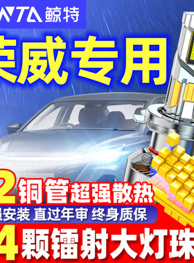鲸特适用荣威rx5rx3科莱威ei6led大灯泡550改装350近光360车灯750