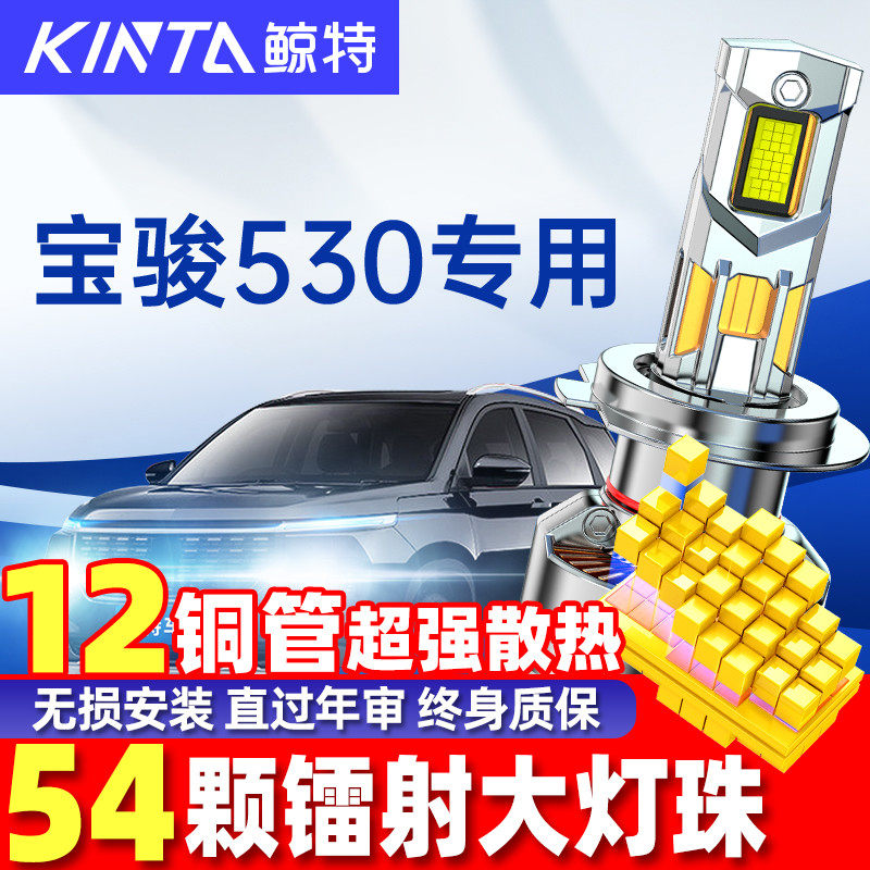 适用宝骏530led大灯泡近光灯远光灯激光透镜超亮透镜车灯专用雾灯