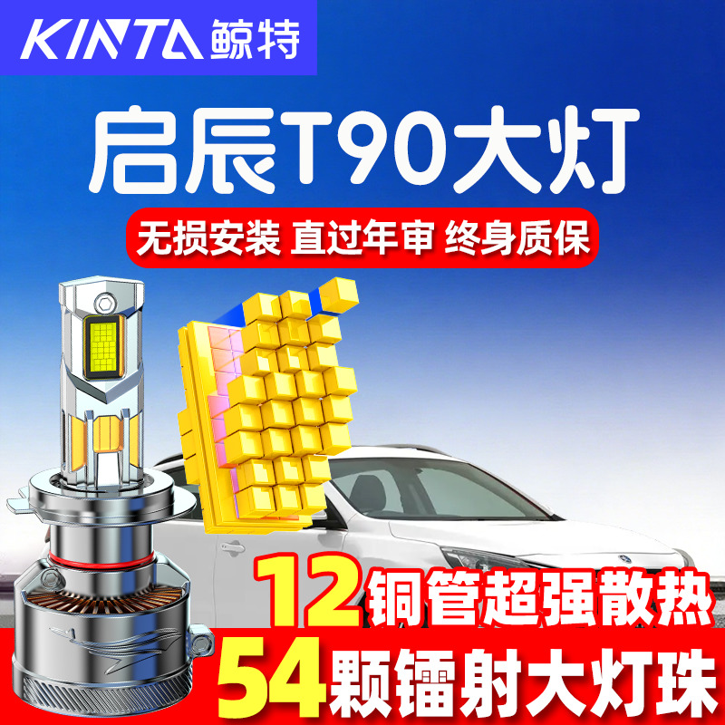 鲸特启辰T90led大灯超亮强光