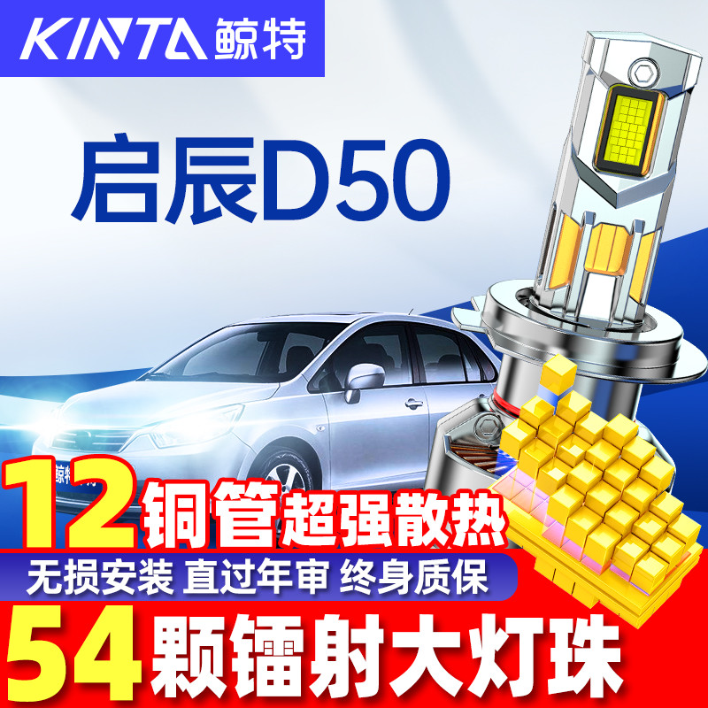 鲸特启辰D50LED大灯超亮强光改装