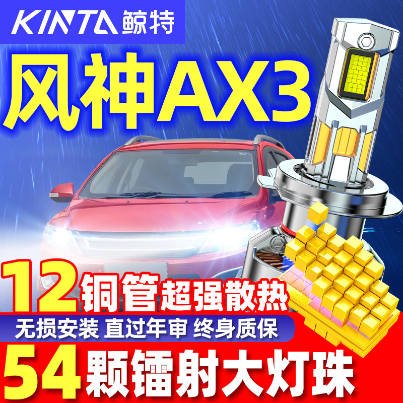 鲸特风神AX3专用科技激光LED大灯