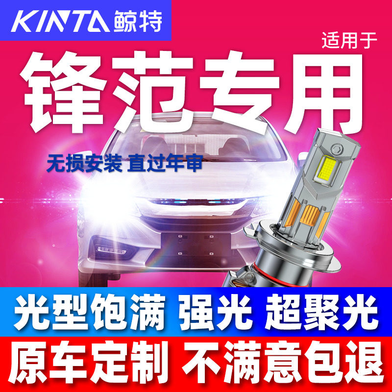 适用本田经典锋范激光汽车led大灯超亮聚光远光近光一体车灯灯泡