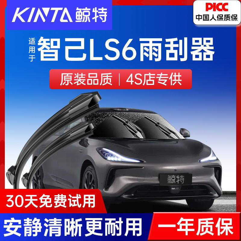 智己LS6专用雨刮器丨高清静音