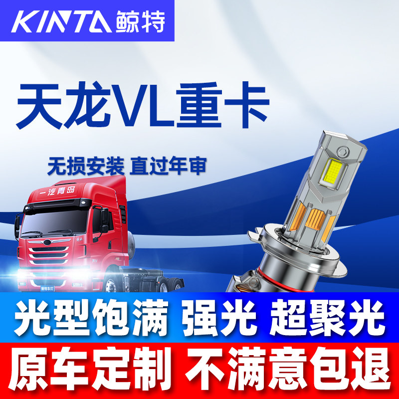 鲸特适用东风商用天龙VL重卡led大灯货车近光远光24V车灯改装灯泡