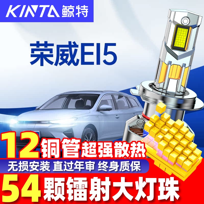 鲸特荣威EI5改装led大灯车灯