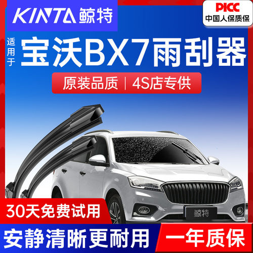 【宝沃BX7专配雨刮】高清静音