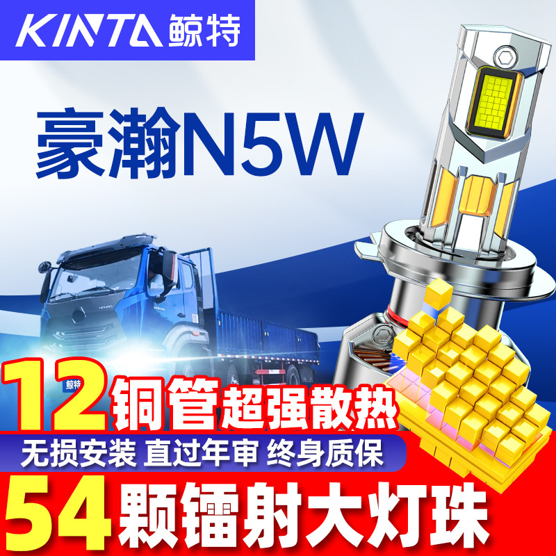 鲸特重汽豪瀚N5WLED大灯超亮强光