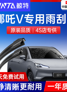 适用哪咤V雨刮器原厂胶条N01原装PRO哪吒U汽车upro魔女版S雨刷片
