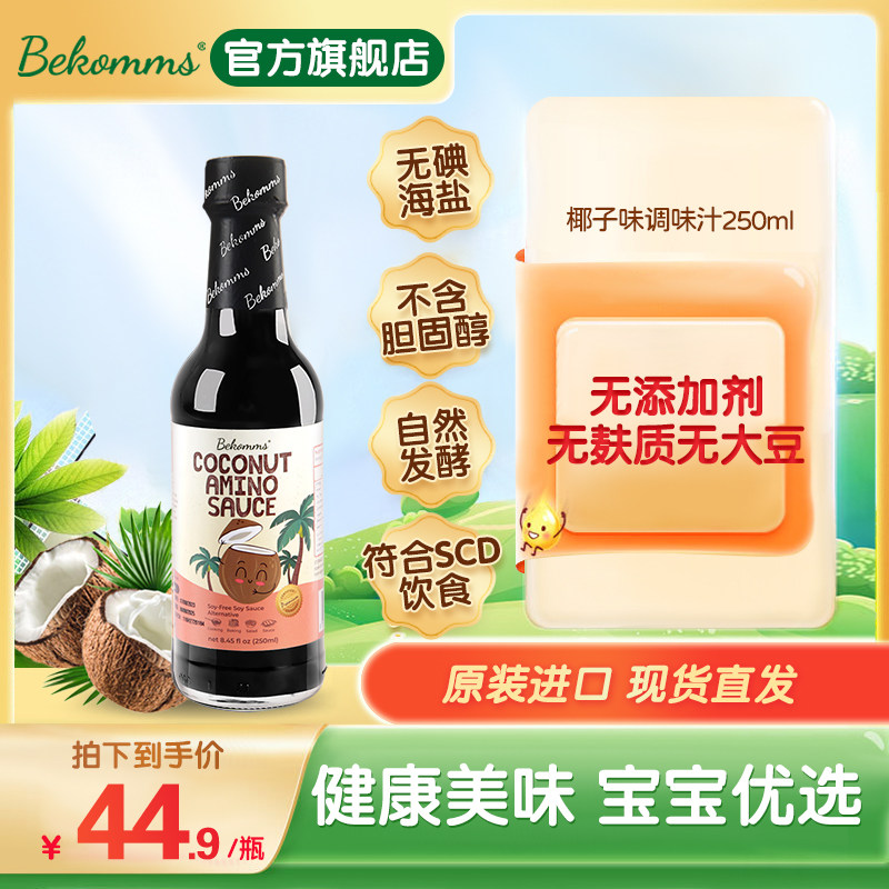 贝科姆进口椰子酱油无麸质无大豆可用于儿童宝宝无添加减盐无碘属于什么档次？
