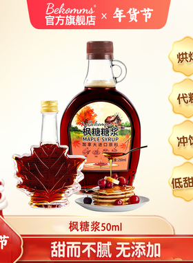 贝科姆加拿大进口原料A级琥珀色无麸质纯枫糖浆烘焙奶茶咖啡0脂肪