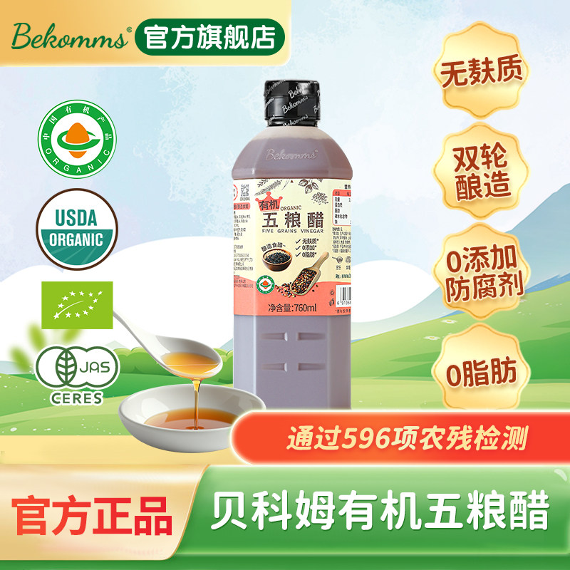 贝科姆无麸质有机五粮醋纯粮发酵饺子醋凉拌醋0脂米醋家用桥本