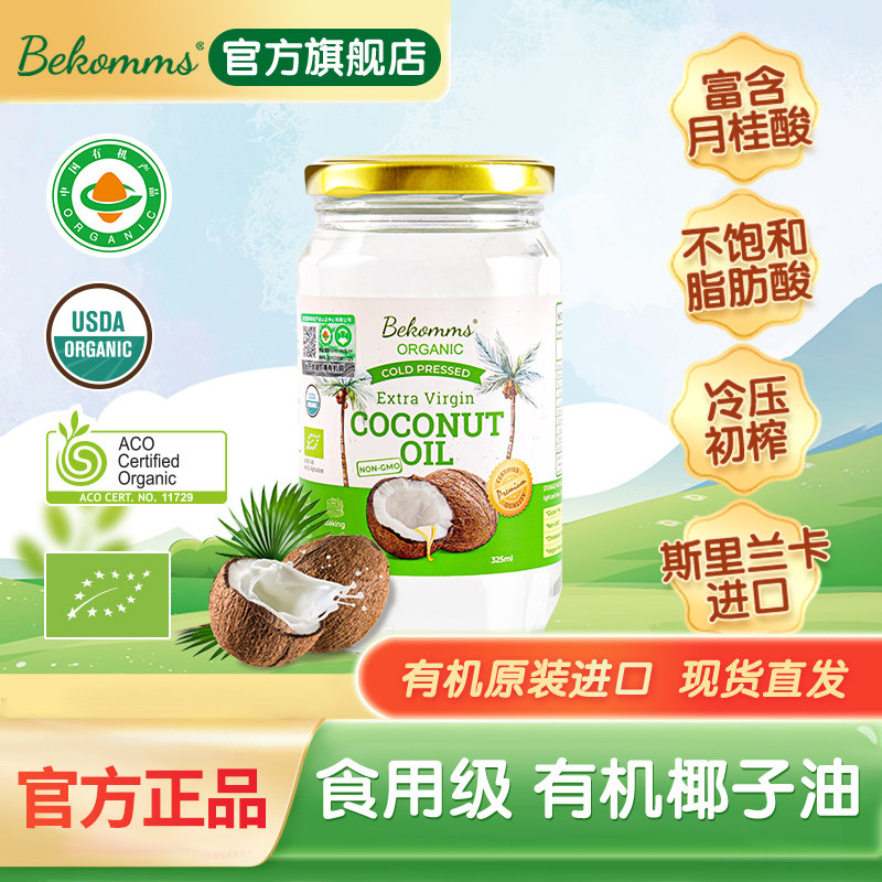 贝科姆进口有机椰子油纯天然食用孕妇宝宝可烘焙生酮冷压初榨护肤