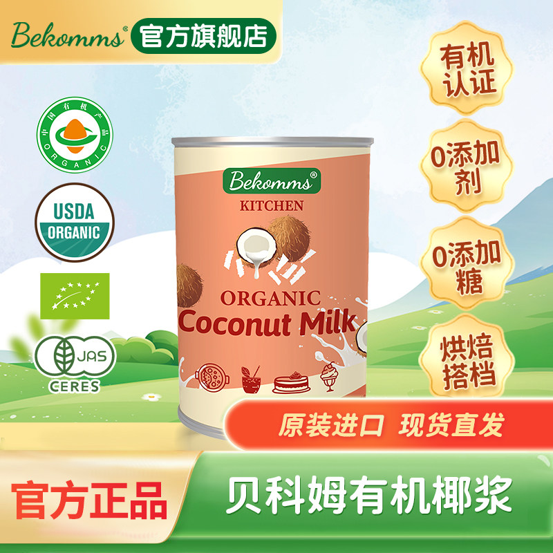 贝科姆进口有机无麸质生椰浆咖啡冲饮甜品烘焙生酮烘焙原料400ml