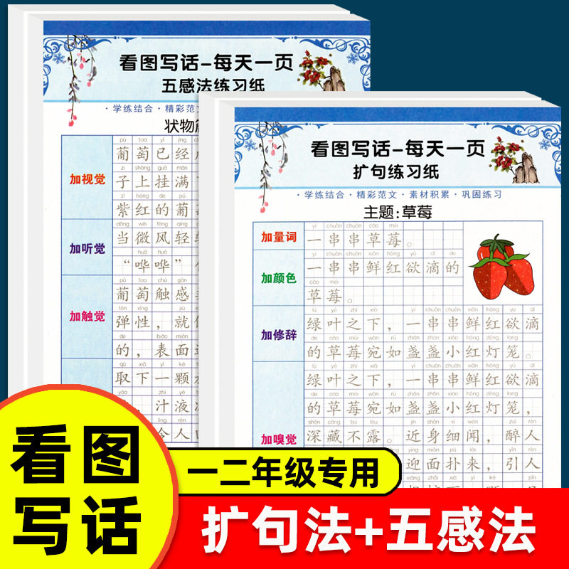 看图写话字帖每天一页扩句法五感法练习纸描写小学生一二年级专用作文提升练习学写作文作文教程练字,书籍/杂志/报纸,练字本/练字板,淘宝优惠券,粉丝福利购,淘宝优惠卷