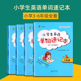 小学三到六年级英语必背单词巧记背神器专项训练教材英语单词书速记本人教版 三年级起点四五六年级上册下册PEP词汇大全汇总表记忆