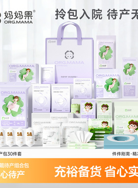 待产包母子全套新生儿宝宝孕妇实用产妇产房专用生产准妈妈入院