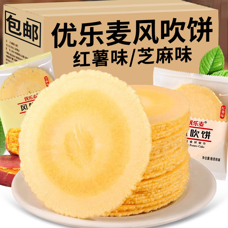 优乐麦风吹饼红薯味地瓜饼煎饼干怀旧零食薄脆粗粮薄饼单独包装