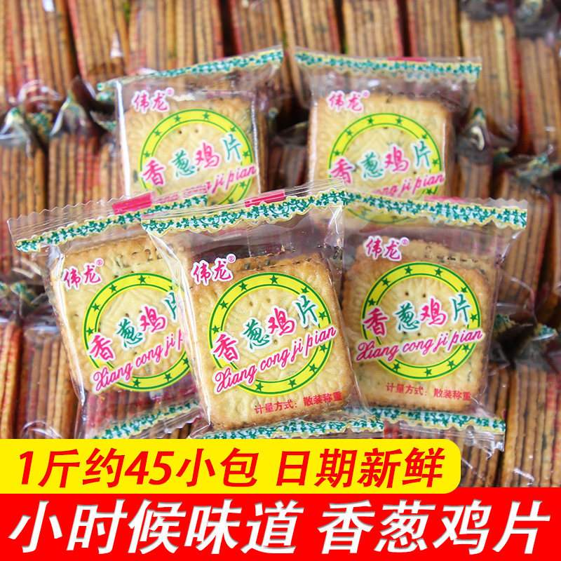 伟龙饼干多口味香葱鸡蛋饼干葱花薄饼小吃解馋点心小零食休闲食品