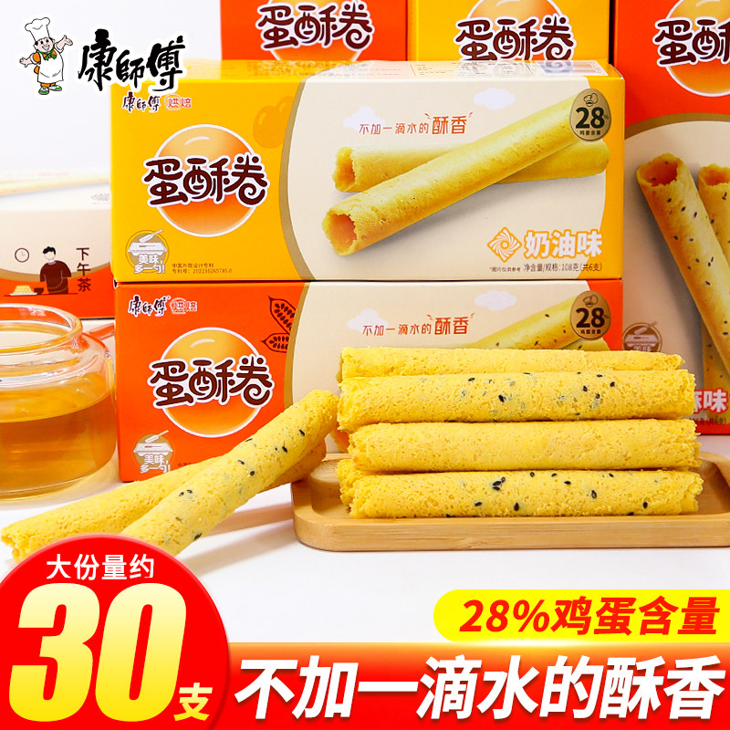 康师傅蛋酥卷108g盒装芝麻奶油味鸡蛋卷休闲零食营养早餐卷心酥
