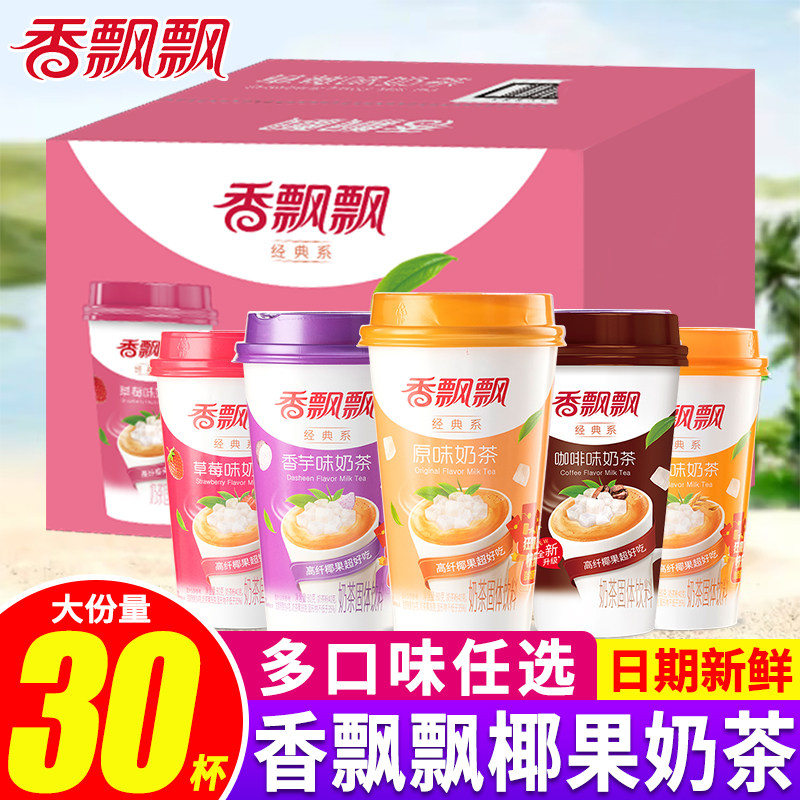 香飘飘椰果奶茶杯装经典原味香芋草莓味30杯整箱送礼速溶冲泡饮品
