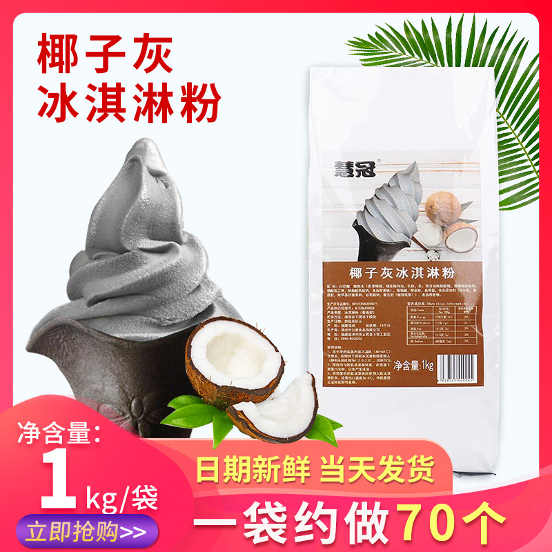 慧冠软冰淇淋粉 自制冰激凌 椰子灰冰淇淋粉 甜筒圣代原料1kg