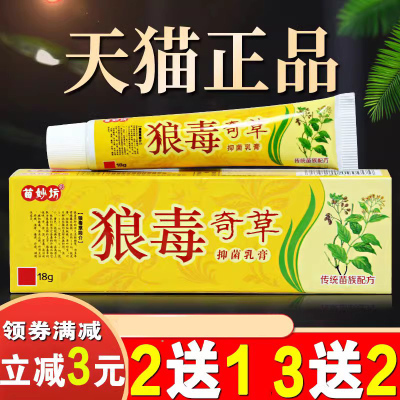 狼毒软膏正品抑菌苗妙坊狼毒奇草乳膏抑菌膏草本皮肤止烊膏
