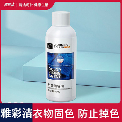 雅彩洁衣物固色剂衣服锁色防止牛仔裤掉褪色增深增艳护理液衣服1