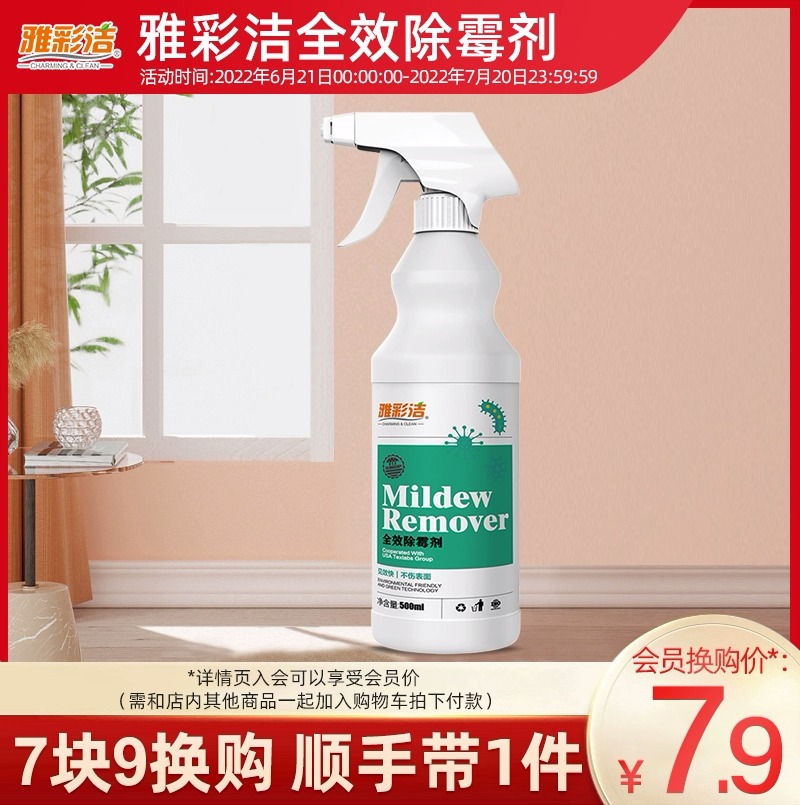 【会员换购】家用墙体除霉剂去霉斑霉菌清洁剂墙面发霉清除剂