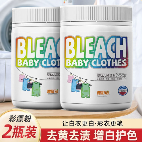 爆炸盐洗衣去污渍强婴幼儿彩漂粉彩色白色衣物去渍去黄增白【百