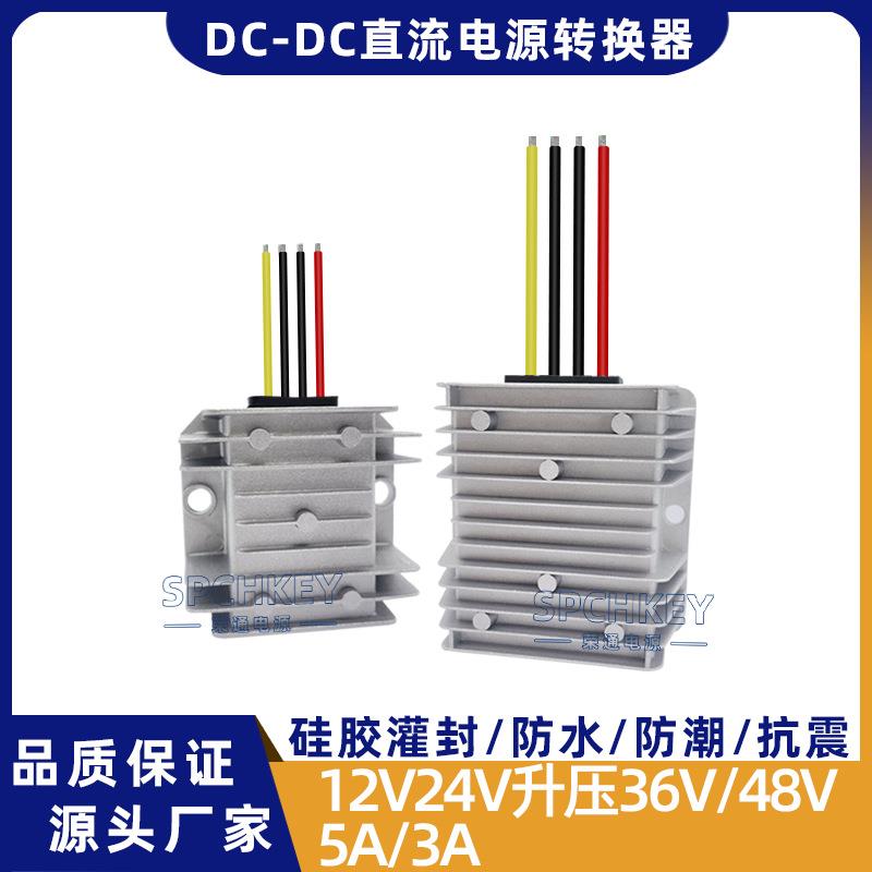 12v24v转48v升压器升压模块转换器直流电源车用防水监控用变压器