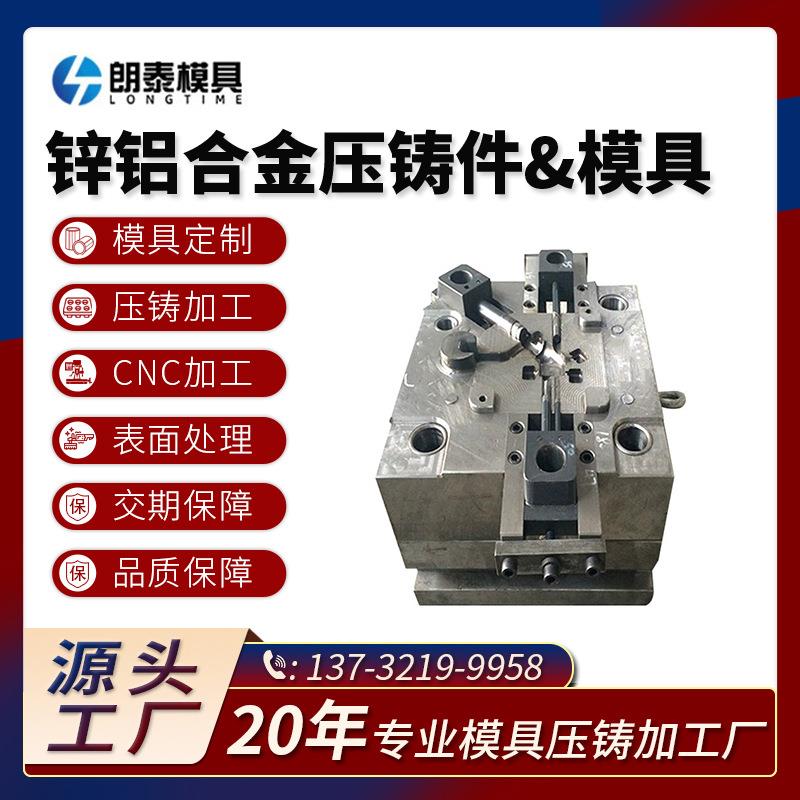 源头模具压铸工厂锌合金铝合金压铸模具塑料模具非标设计压铸件