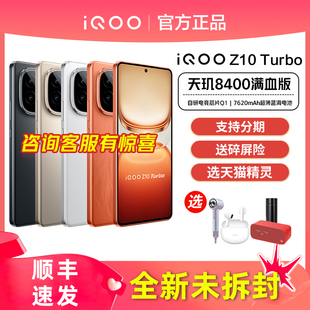 iqooz10系列全新z10x店pro爱酷z9旗舰z9x iqqo iQOO iooq Turbo手机iqooz10turbo官方正品 icoo ipoo Z10
